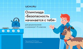 Свыше 2 млн ребят уже приняли участие во Всероссийской детской онлайн-олимпиаде по безопасности