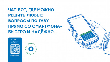 ЧАТ-БОТ, где можно решить любые вопросы по газу