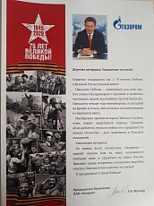Поздравление Председателя Правления ПАО "Газпром А.Б. Миллера