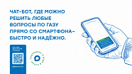ЧАТ-БОТ, где можно решить любые вопросы по газу